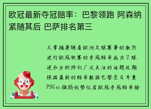 欧冠最新夺冠赔率:巴黎领跑 阿森纳紧随其后 巴萨排名第三 欧冠最新夺冠赔率:巴黎领跑 阿森纳紧随其后 巴萨排名第三
