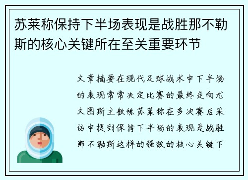 苏莱称保持下半场表现是战胜那不勒斯的核心关键所在至关重要环节