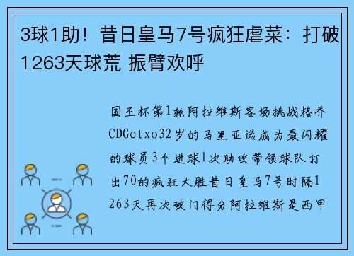 3球1助！昔日皇马7号疯狂虐菜：打破1263天球荒 振臂欢呼