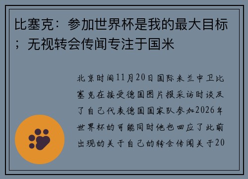 比塞克：参加世界杯是我的最大目标；无视转会传闻专注于国米