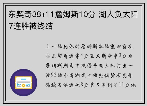 东契奇38+11詹姆斯10分 湖人负太阳7连胜被终结