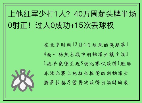 上他红军少打1人？40万周薪头牌半场0射正！过人0成功+15次丢球权