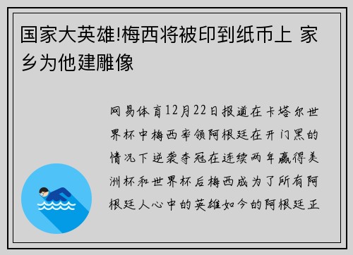 国家大英雄!梅西将被印到纸币上 家乡为他建雕像