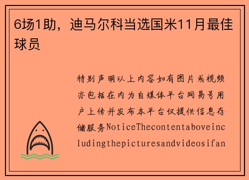 6场1助，迪马尔科当选国米11月最佳球员
