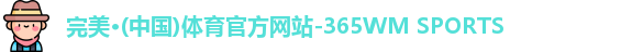 完美体育·WM